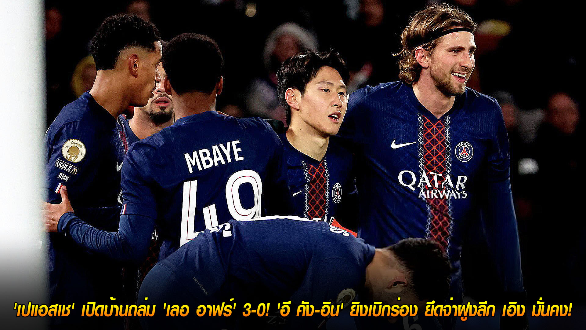 ข่าวฟุตบอล วันอาทิตย์ ที่ 23 พฤศจิกายน 2568 : 3 เม็ดไม่ซ้ำหน้า! 'เปแอสเช' เปิดบ้านถล่ม 'เลอ อาฟร์' 3-0! 'อี คัง-อิน' ยิงเบิกร่อง ยึดจ่าฝูงลีก เอิง มั่นคง! 