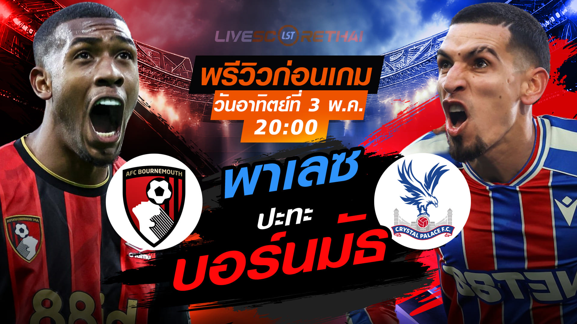 ดูบอลสด ถ่ายทอดสด ฟุตบอล พรีเมียร์ลีก อังกฤษ : บอร์นมัธ -vs- คริสตัล พาเลซ  วันอาทิตย์ ที่ 3 พฤษภาคม 2569  เวลา : 20:00 น.