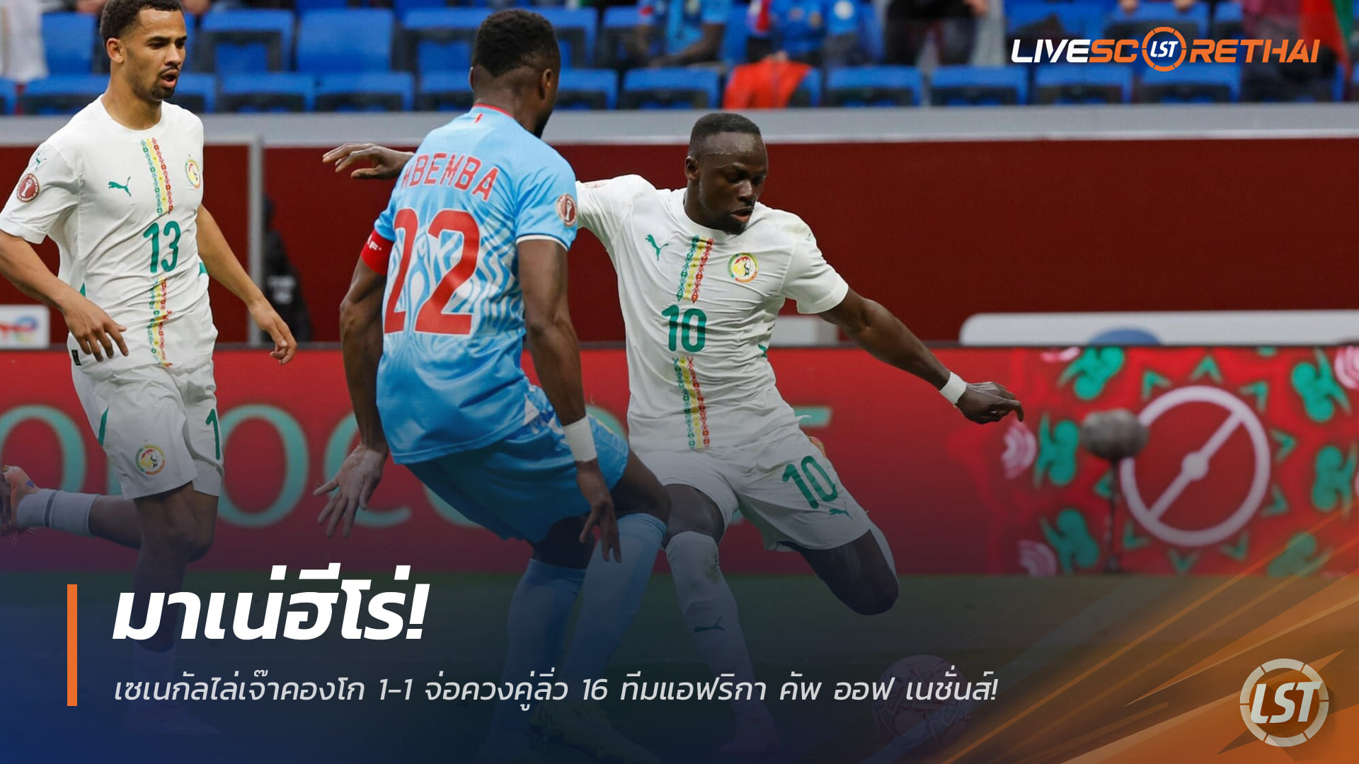 ข่าวฟุตบอล วันอาทิตย์ ที่ 28 ธันวาคม 2568 : มาเน่ฮีโร่! เซเนกัลไล่เจ๊าคองโก 1-1 จ่อควงคู่ลิ่ว 16 ทีมแอฟริกา คัพ ออฟ เนชั่นส์!