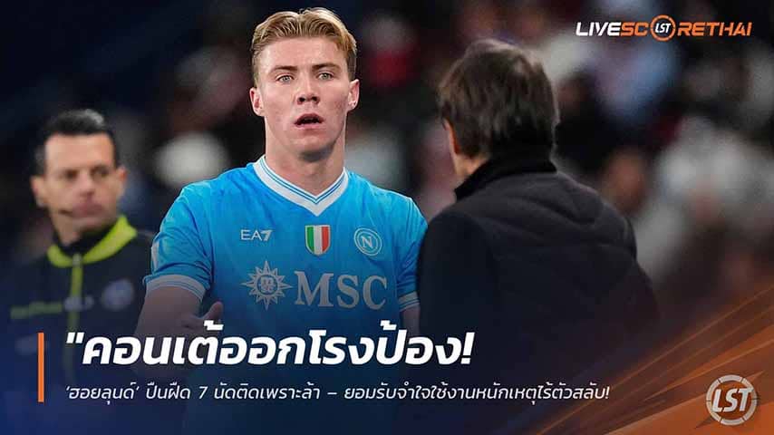 ข่าวฟุตบอล วันอังคาร ที่ 12 พฤษภาคม 2568 : "คอนเต้ออกโรงป้อง! ‘ฮอยลุนด์’ ปืนฝืด 7 นัดติดเพราะล้า – ยอมรับจำใจใช้งานหนักเหตุไร้ตัวสลับ พร้อมชม ‘อาลีสซง’ เริ่มฉายแววตัวแทนควาร่า!"
