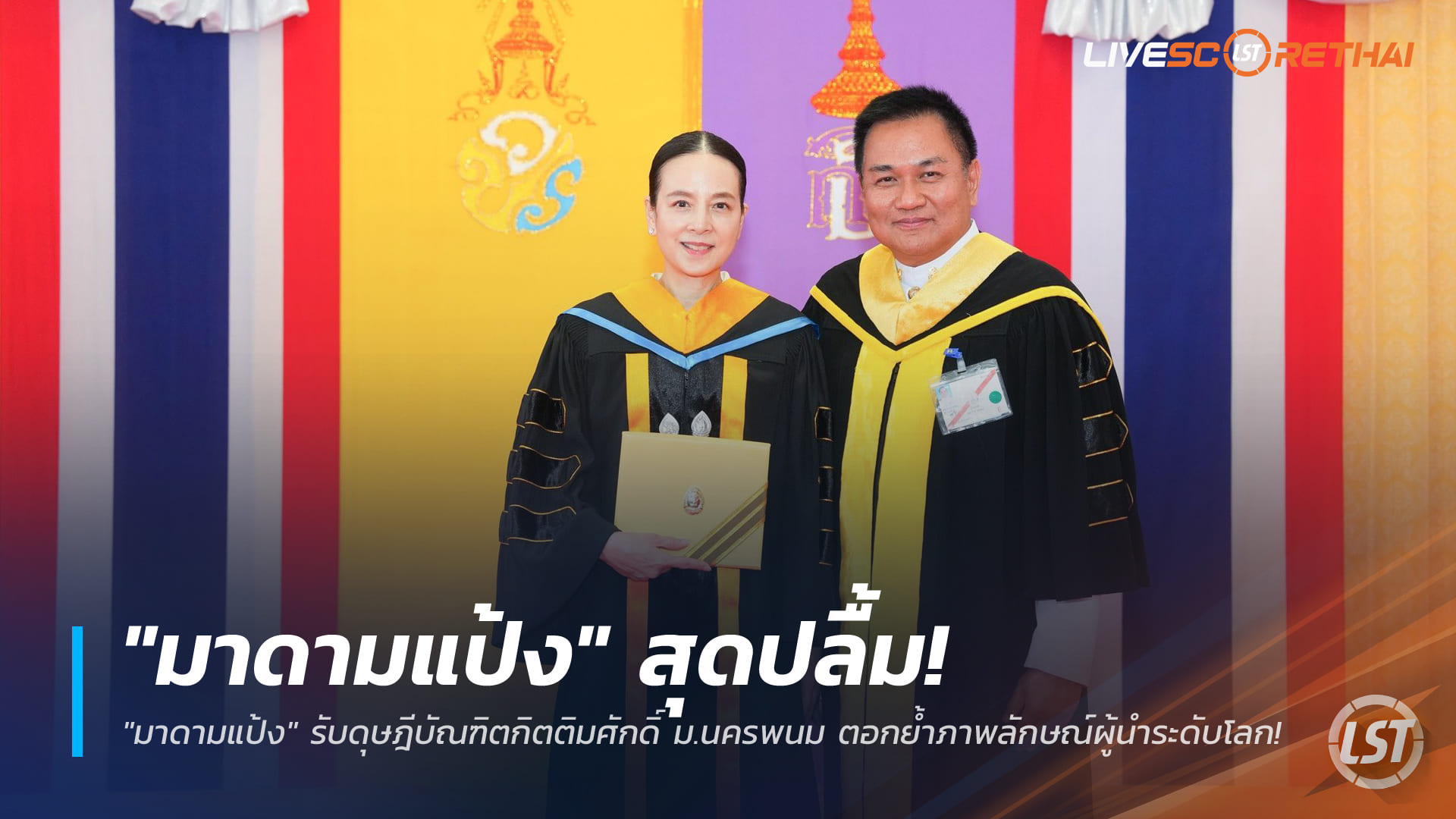 ข่าวฟุตบอลไทย วันศุกร์ ที่ 26 ธันวาคม 2568 : "มาดามแป้ง" สุดปลื้ม! รับดุษฎีบัณฑิตกิตติมศักดิ์ ม.นครพนม ตอกย้ำภาพลักษณ์ผู้นำระดับโลก