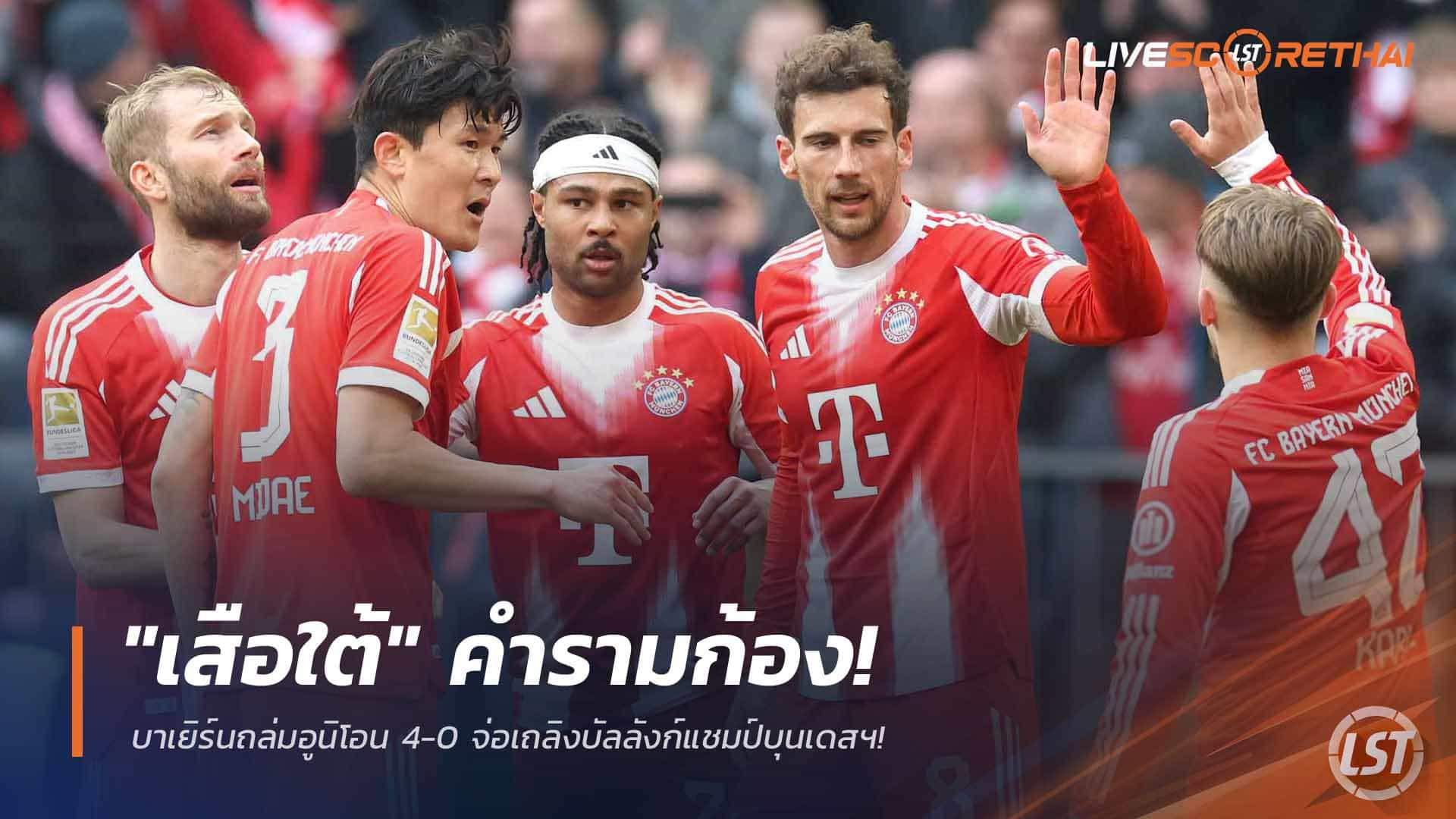 ข่าวฟุตบอล วันอาทิตย์ ที่ 22 มีนาคม 2568 : "เสือใต้" คำรามก้อง! บาเยิร์นถล่มอูนิโอน 4-0 จ่อเถลิงบัลลังก์แชมป์บุนเดสฯ!