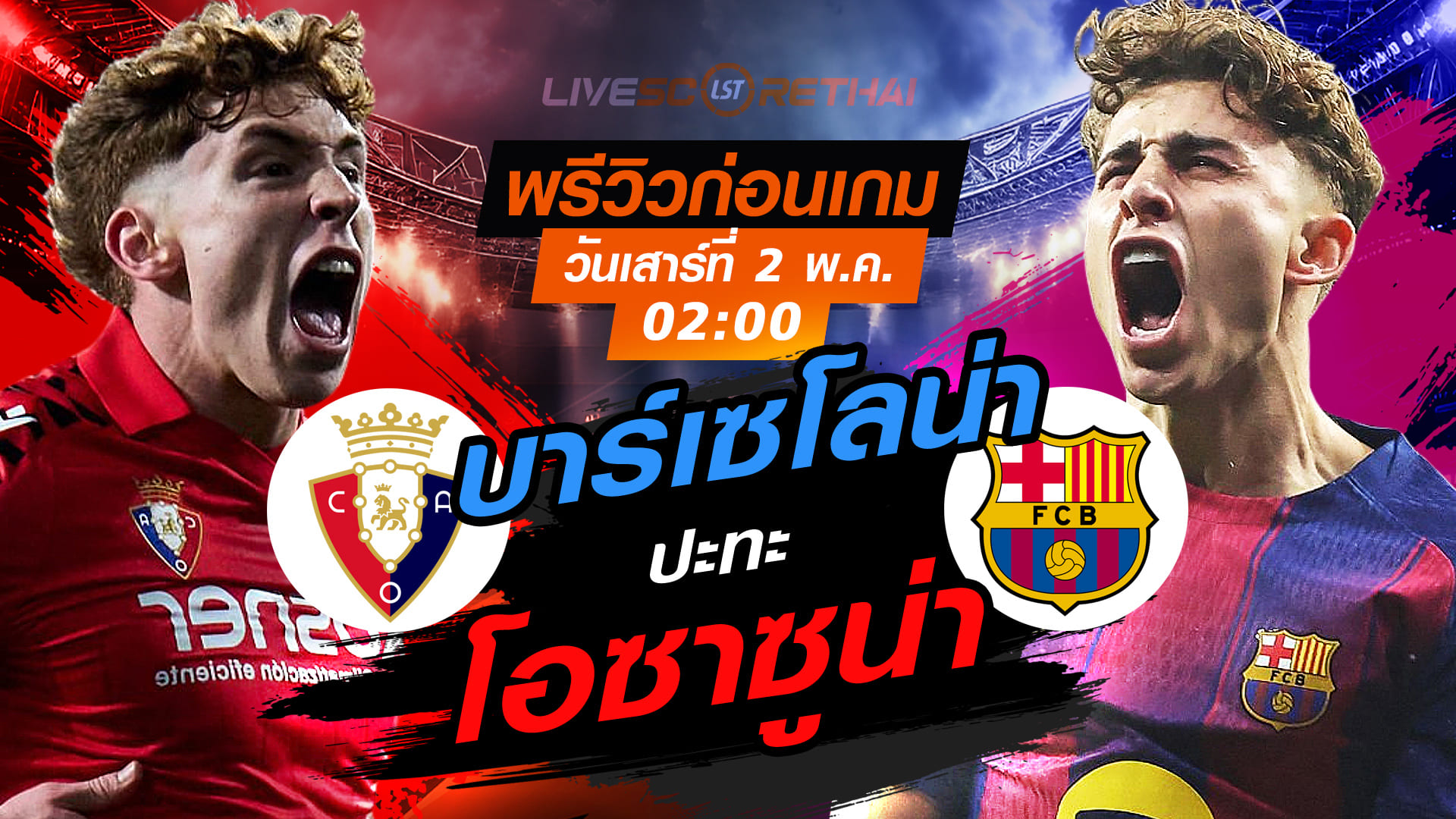 ดูบอลสด ถ่ายทอดสด ฟุตบอล ลา ลีกา สเปน : โอซาซูน่า -vs- บาร์เซโลน่า  วันเสาร์ ที่ 2 พฤษภาคม 2569  เวลา: 02:00 น.