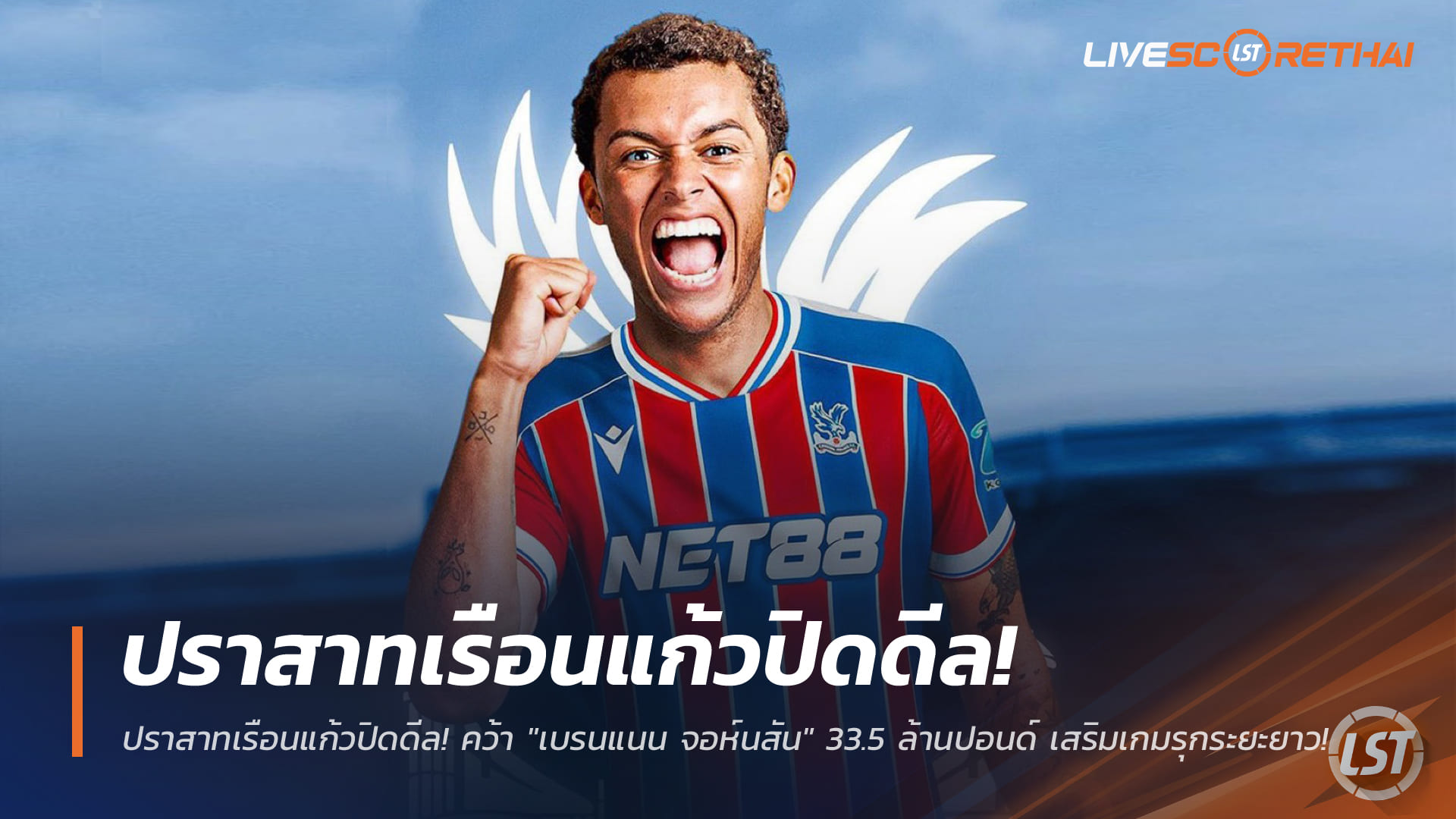 ข่าวฟุตบอล วันศุกร์ ที่ 2 มกราคม 2568 : ปราสาทเรือนแก้วปิดดีล! คว้า "เบรนแนน จอห์นสัน" 33.5 ล้านปอนด์ เสริมเกมรุกระยะยาว!