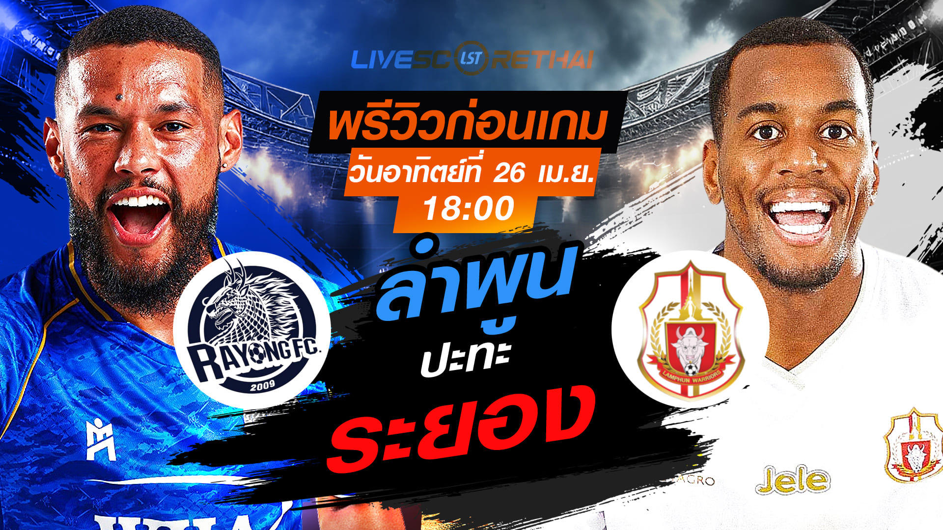 ดูบอลสด ถ่ายทอดสด ฟุตบอล ไทยลีก 2025/26 : ระยอง เอฟซี vs ลำพูน วอริเออร์  วันอาทิตย์ ที่ 26 เมษายน 2569  เวลา : 18.00 น.