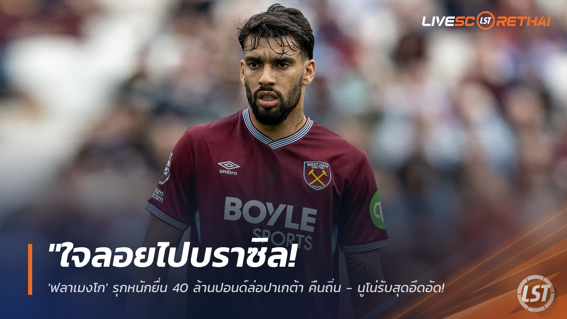 ข่าวฟุตบอล วันเสาร์ ที่ 24 มกราคม 2568 : "ใจลอยไปบราซิล! 'ฟลาเมงโก' รุกหนักยื่น 40 ล้านปอนด์ล่อปาเกต้า คืนถิ่น - นูโน่รับสุดอึดอัด ต้องตัดชื่อพ้นทีมดวลซันเดอร์แลนด์"!