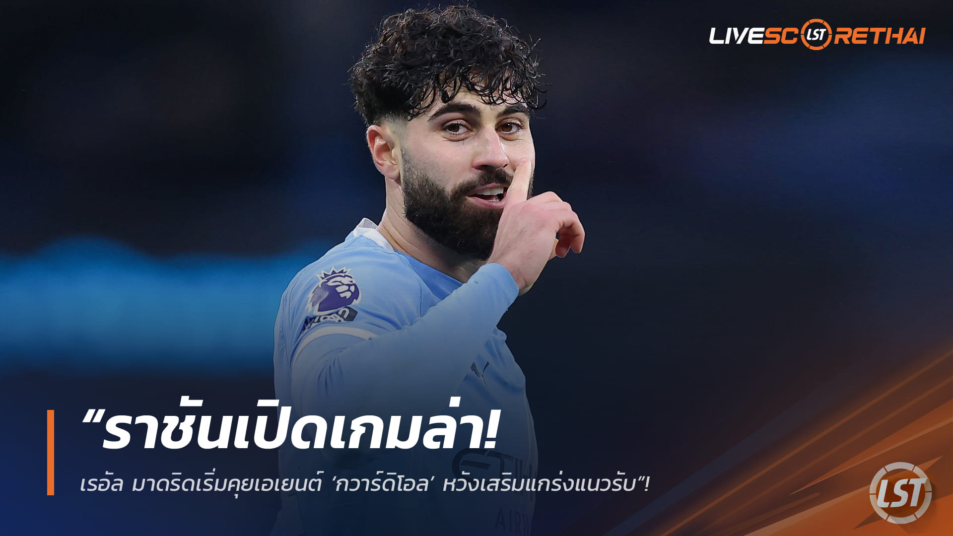 ข่าวฟุตบอล วันอาทิตย์ ที่ 10 พฤษภาคม 2568 : “ราชันเปิดเกมล่า! เรอัล มาดริดเริ่มคุยเอเยนต์ ‘กวาร์ดิโอล’ หวังเสริมแกร่งแนวรับ”