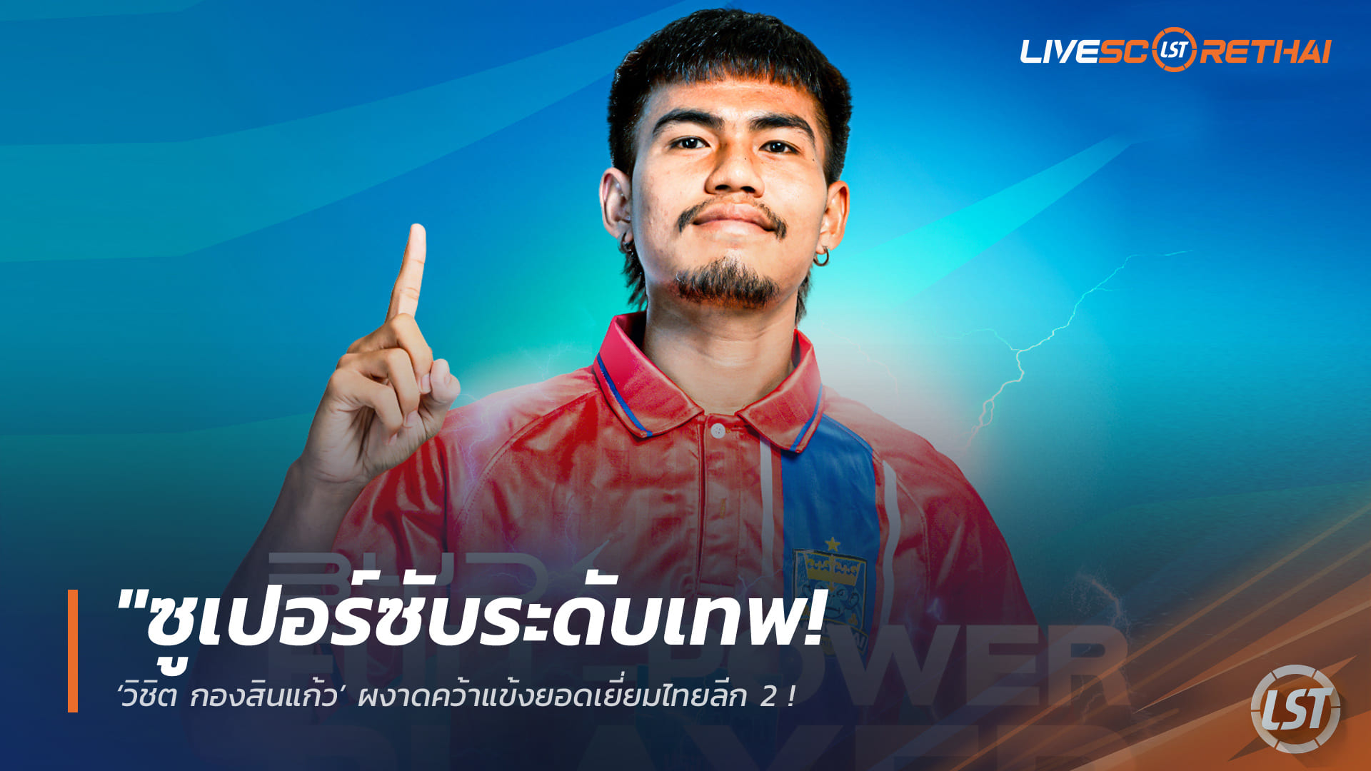 ข่าวฟุตบอลไทย วันพฤหัสบดี ที่ 23 เมษายน 2568 : "ซูเปอร์ซับระดับเทพ! ‘วิชิต กองสินแก้ว’ ผงาดคว้าแข้งยอดเยี่ยมไทยลีก 2 – เหมาสองช่วย ‘ราษีไศล’ ถล่มมหาสารคาม 3-0 ฉลองแชมป์สุดเหวี่ยง"