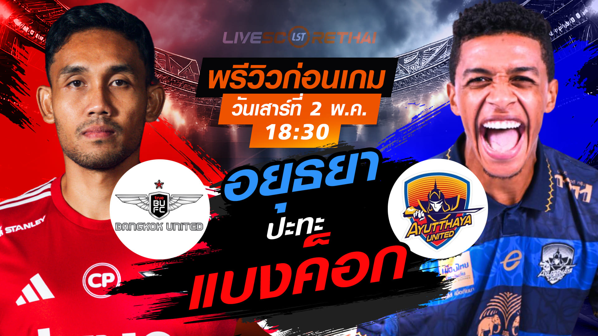 ดูบอลสด ถ่ายทอดสด ฟุตบอล ไทยลีก 2025/26 :  ทรู แบงค็อก ยูไนเต็ด vs อยุธยา ยูไนเต็ด  วันเสาร์ ที่ 2 พฤษภาคม 2569  เวลา : 18.30 น.