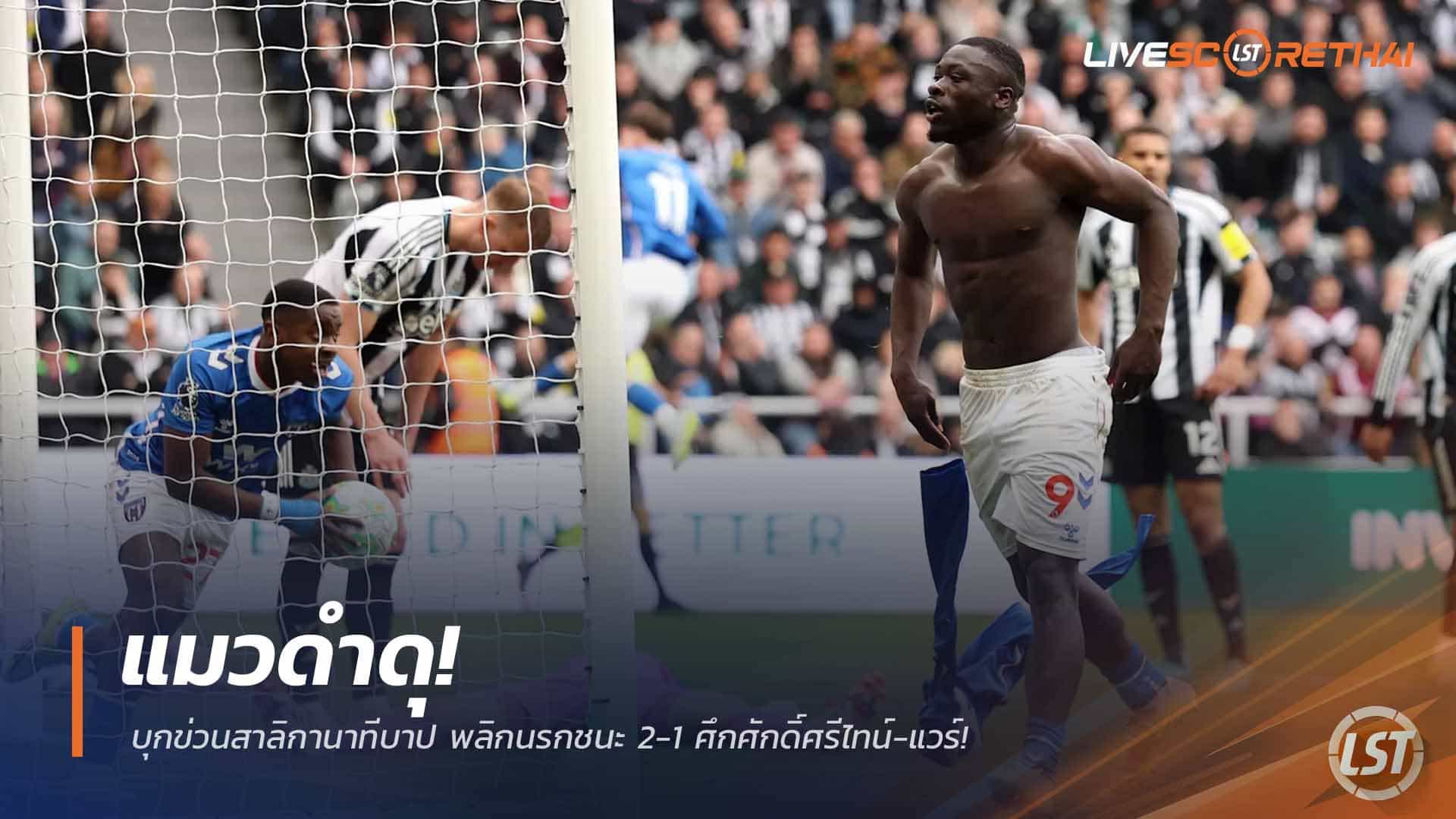 ข่าวฟุตบอล วันอาทิตย์ ที่ 22 มีนาคม 2568 : แมวดำดุ! บุกข่วนสาลิกานาทีบาป พลิกนรกชนะ 2-1 ศึกศักดิ์ศรีไทน์-แวร์!