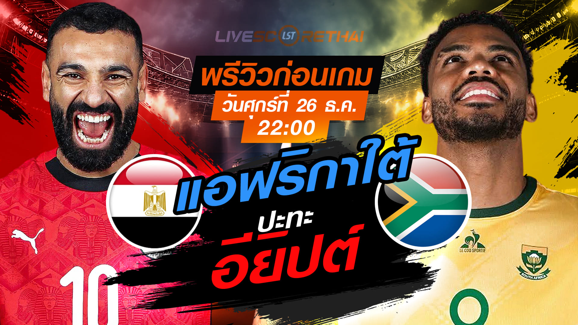 LIVE : ถ่ายทอดสด ฟุตบอล แอฟริกา คัพ ออฟ เนชั่นส์ : ออฟ เนชั่นส์ : อียิปต์ -vs- แอฟริกาใต้  วันศุกร์ ที่ 26 ธันวาคม 2568  เวลา : 22.00 น.
