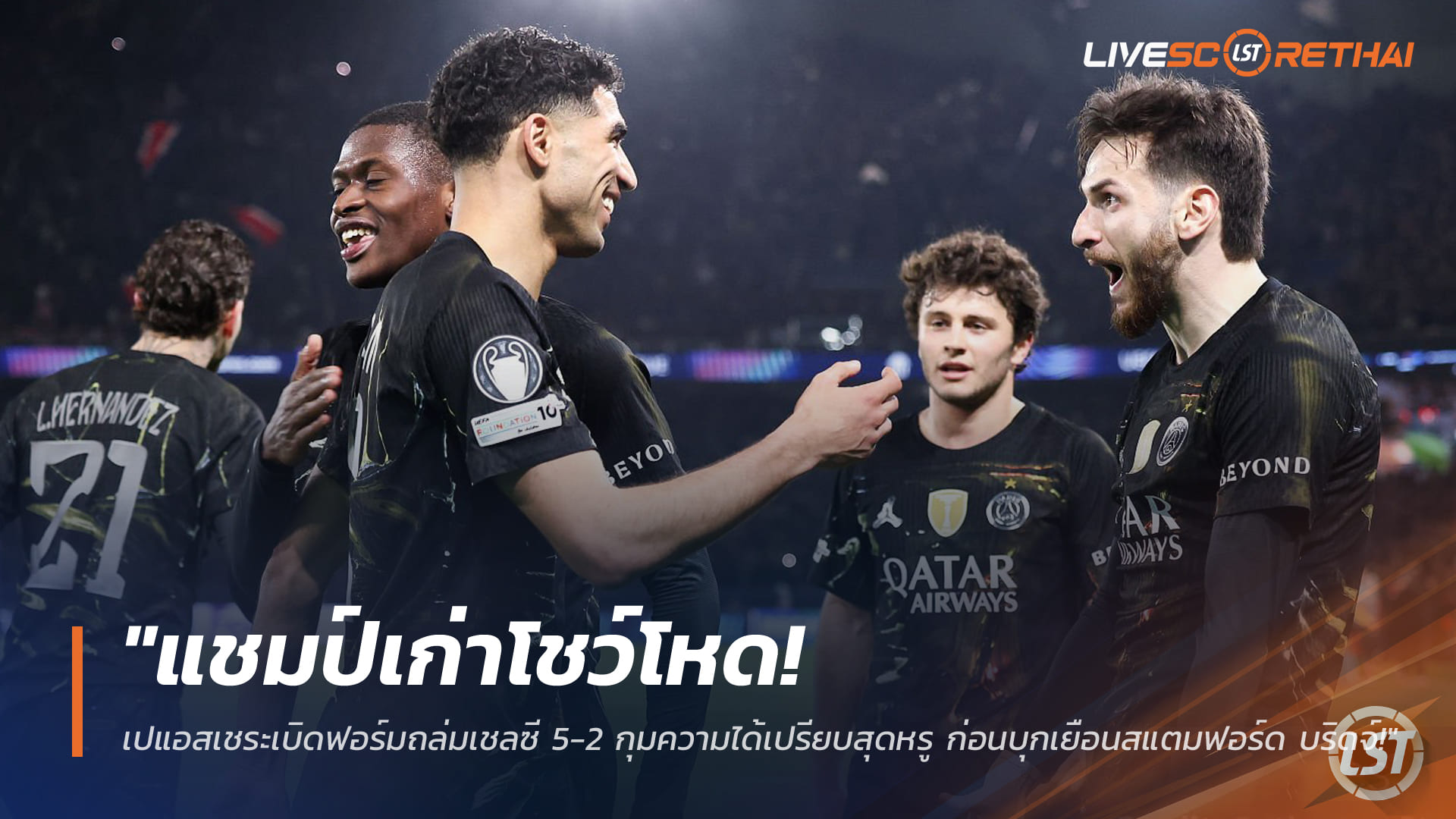 ข่าวฟุตบอล วันพฤหัสบดี ที่ 12 มีนาคม 2568 : "แชมป์เก่าโชว์โหด! เปแอสเชระเบิดฟอร์มถล่มเชลซี 5-2 กุมความได้เปรียบสุดหรู ก่อนบุกเยือนสแตมฟอร์ด บริดจ์!"