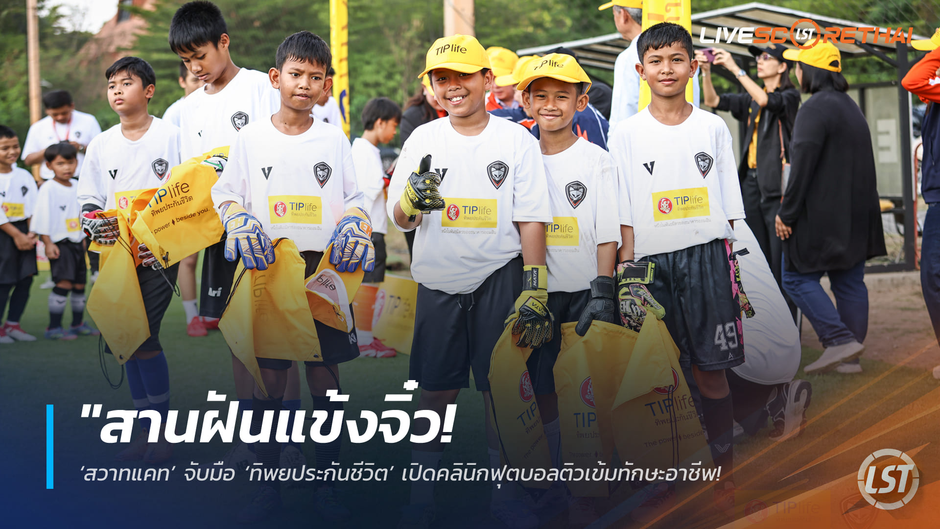 ข่าวฟุตบอลไทย วันเสาร์ ที่ 9 พฤษภาคม 2568 : "สานฝันแข้งจิ๋ว! ‘สวาทแคท’ จับมือ ‘ทิพยประกันชีวิต’ เปิดคลินิกฟุตบอลติวเข้มทักษะอาชีพ – ขนทัพนักเตะชุดใหญ่ร่วมสร้างแรงบันดาลใจให้เยาวชนกว่า 120 คน!"