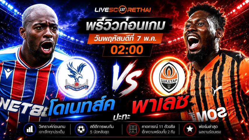ดูบอลสด ถ่ายทอดสด ฟุตบอล ยูฟ่า คอนเฟอเรนซ์ ลีก : คริสตัล พาเลซ -vs- ชัคเตอร์ โดเน็ทส์ค  วันพฤหัสบดีที่ 7 พฤษภาคม 2569  เวลา : 02.00 น.