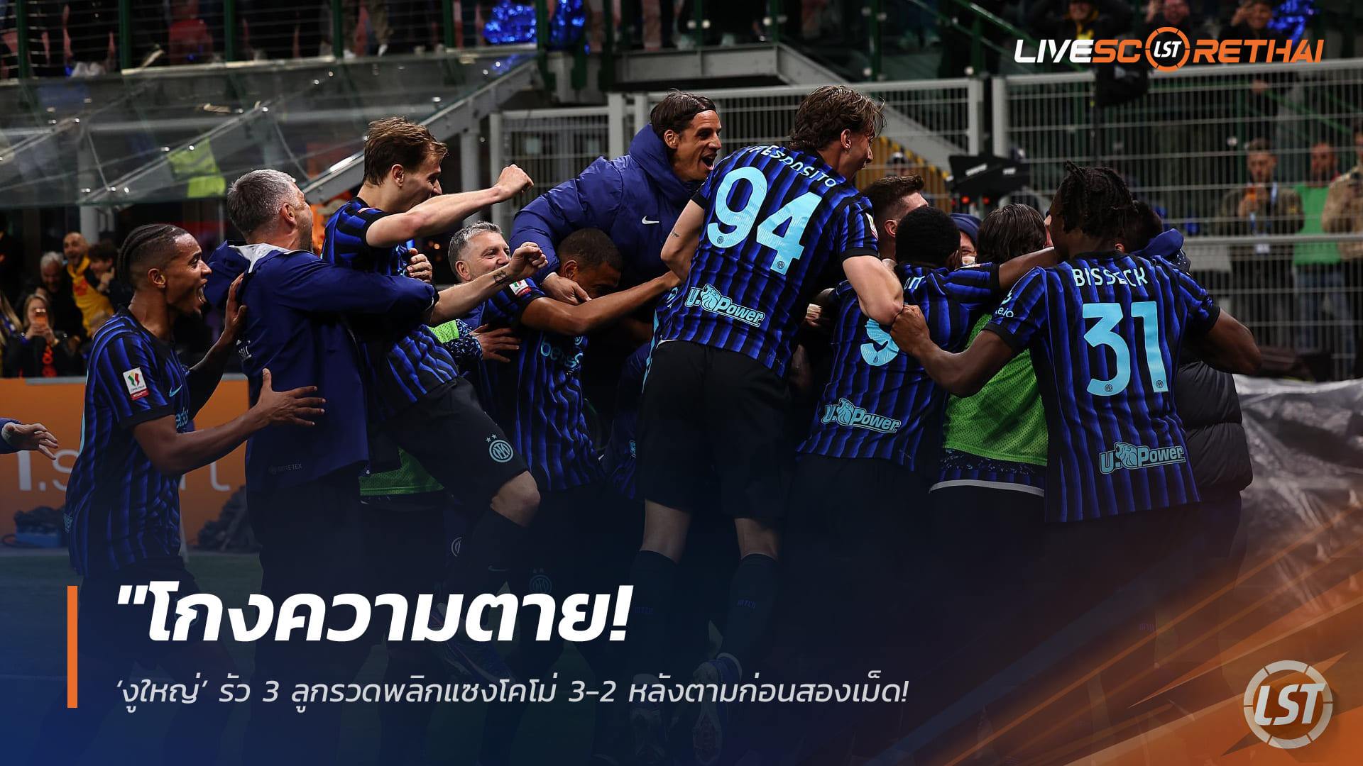 ข่าวฟุตบอล วันพุธ ที่ 22 เมษายน 2568 : "โกงความตาย! ‘งูใหญ่’ รัว 3 ลูกรวดพลิกแซงโคโม่ 3-2 หลังตามก่อนสองเม็ด – ‘ชาลาโนลู’ แผลงฤทธิ์เบิ้ลพาทีมลิ่วชิงโคปปา ลุ้นเบิ้ลแชมป์ซีซั่นนี้!"