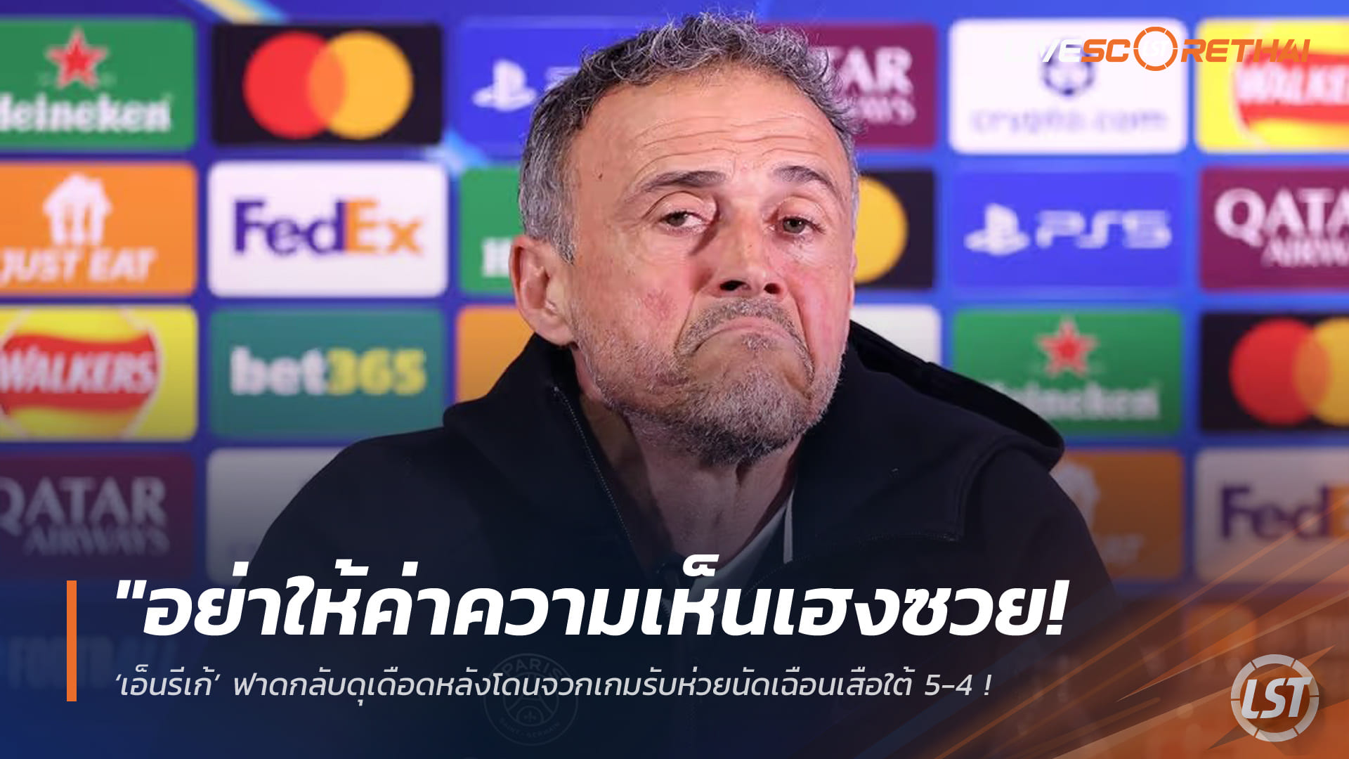 ข่าวฟุตบอล วันเสาร์ ที่ 2 พฤษภาคม 2568 : "อย่าให้ค่าความเห็นเฮงซวย! ‘เอ็นรีเก้’ ฟาดกลับดุเดือดหลังโดนจวกเกมรับห่วยนัดเฉือนเสือใต้ 5-4 – ลั่นเน้นบอลสนุกถูกใจแฟนส่วนใหญ่!"