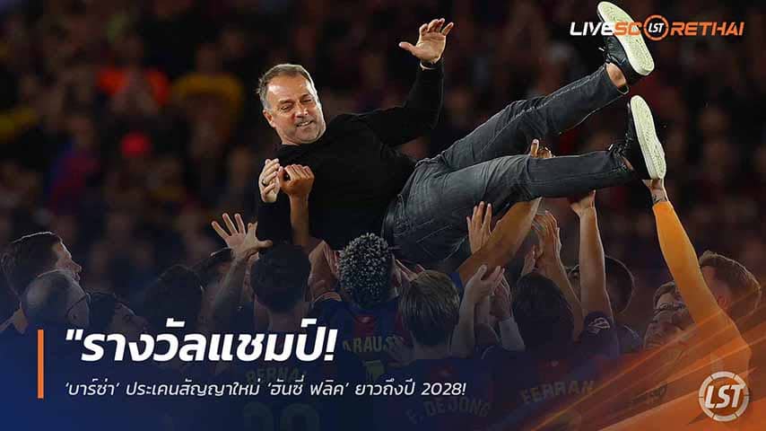 ข่าวฟุตบอล วันอังคาร ที่ 12 พฤษภาคม 2568 : "รางวัลแชมป์! ‘บาร์ซ่า’ ประเคนสัญญาใหม่ ‘ฮันซี่ ฟลิค’ ยาวถึงปี 2028 – เจ้าตัวสุดแฮปปี้สโมสรเชื่อมั่น หลังปราบ ‘ราชัน’ เถลิงบัลลังก์ลาลีกา!"
