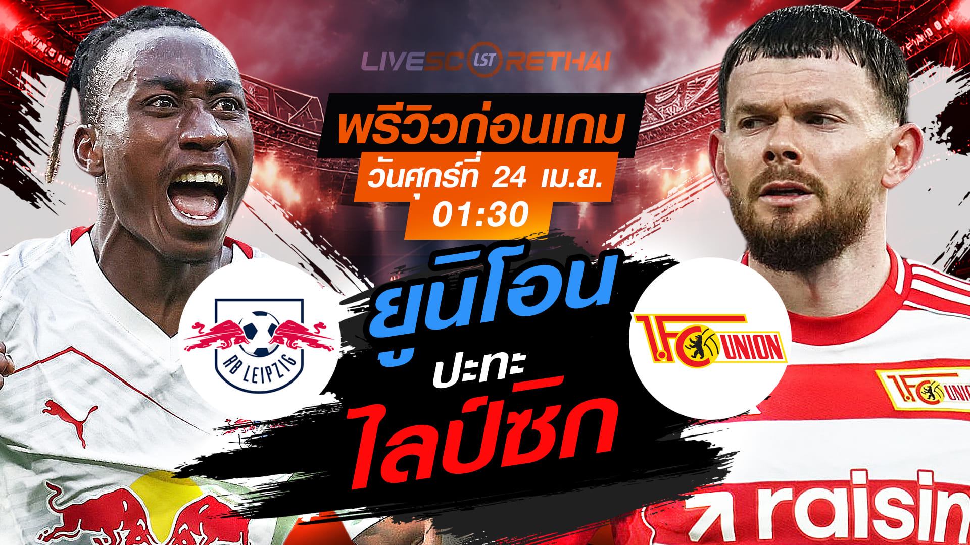 ดูบอลสด ถ่ายทอดสด ฟุตบอล บุนเดสลีก้า เยอรมัน : ไลป์ซิก -vs- ยูนิโอน เบอร์ลิน   วันศุกร์ ที่ 24 เมษายน 2569  เวลา : 01.30 น.
