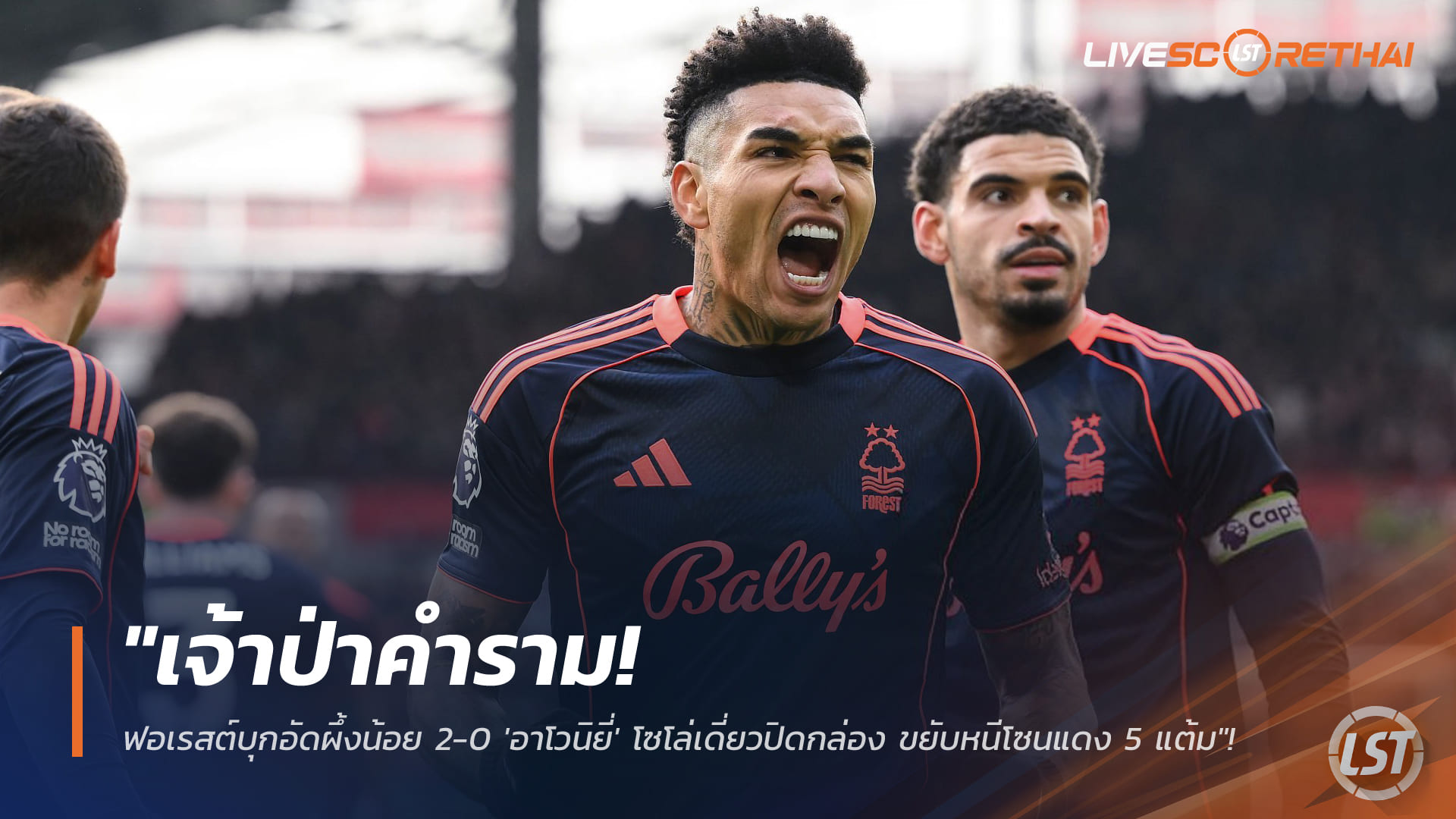 ข่าวฟุตบอล วันจันทร์ ที่ 26 มกราคม 2568 : "เจ้าป่าคำราม! ฟอเรสต์บุกอัดผึ้งน้อย 2-0 'อาโวนิยี่' โซโล่เดี่ยวปิดกล่อง ขยับหนีโซนแดง 5 แต้ม"!