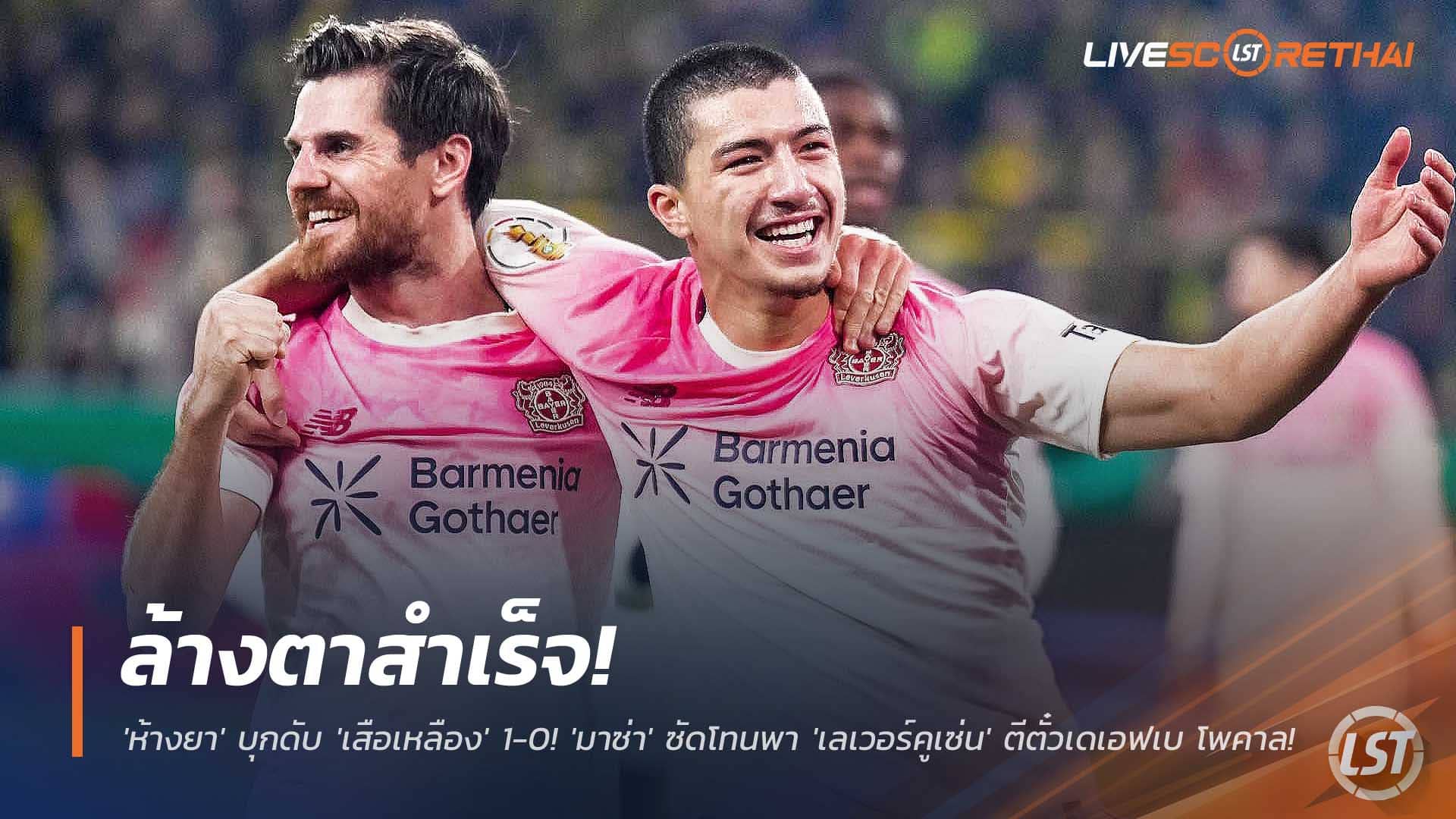 ข่าวฟุตบอล วันพุธที่ 3 ธันวาคม 2568 : ล้างตาสำเร็จ! 'ห้างยา' บุกดับ 'เสือเหลือง' 1-0! 'มาซ่า' ซัดโทนพา 'เลเวอร์คูเซ่น' ตีตั๋วเดเอฟเบ โพคาล! 