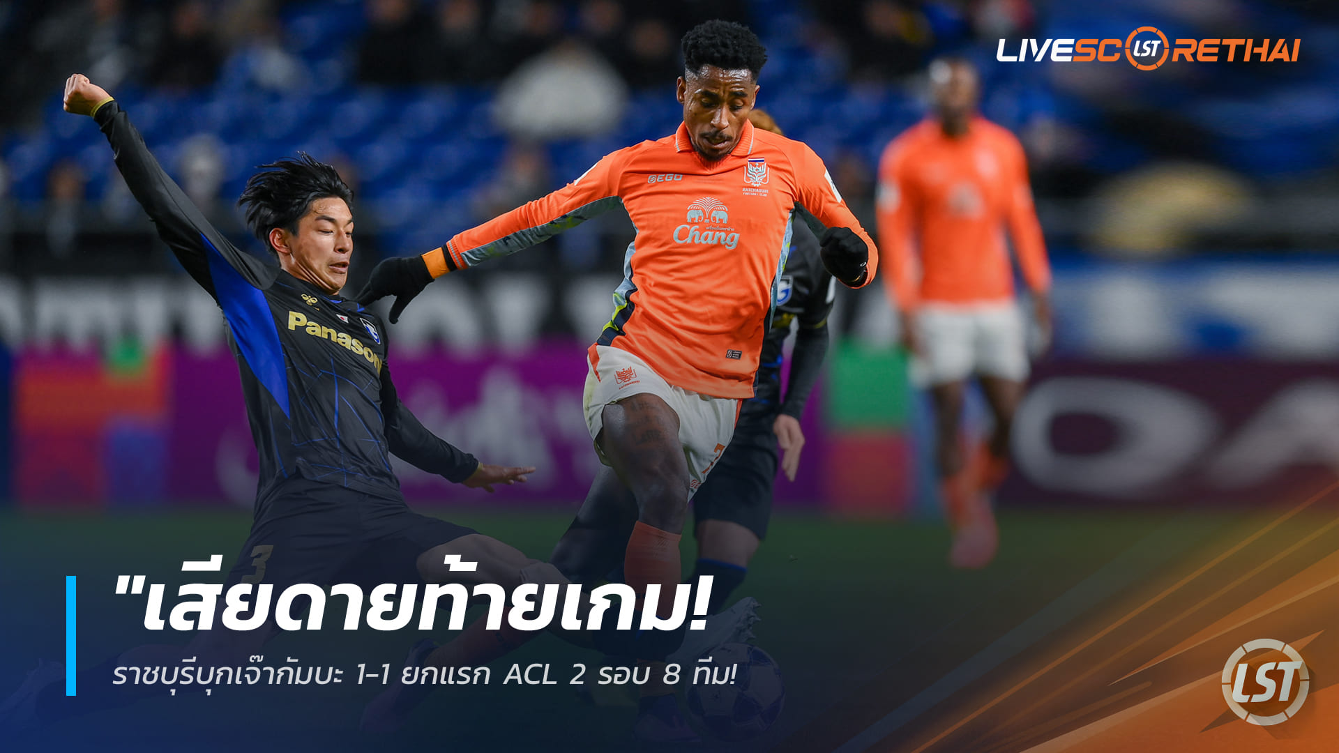 ข่าวฟุตบอลไทย วันพฤหัสบดี ที่ 5 มีนาคม 2568 : "เสียดายท้ายเกม! ราชบุรีบุกเจ๊ากัมบะ 1-1 ยกแรก ACL 2 รอบ 8 ทีม – ‘แดเนียล ติง’ ซัดนำก่อนเตรียมลุ้นตัดสินในบ้านนัดสอง!"