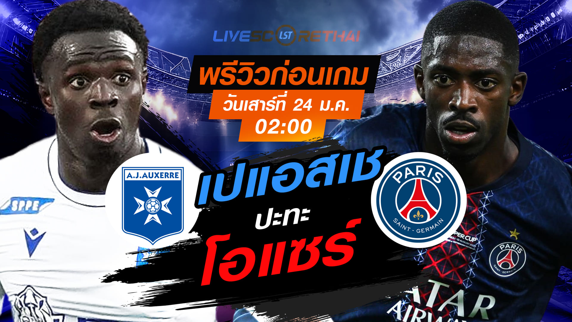 LIVE : ถ่ายทอดสด ฟุตบอล ลีก เอิง ฝรั่งเศส : โอแซร์ -vs- เปแอสเช  วันเสาร์ที่ 24 มกราคม 2568  เวลา : 02.00 น.
