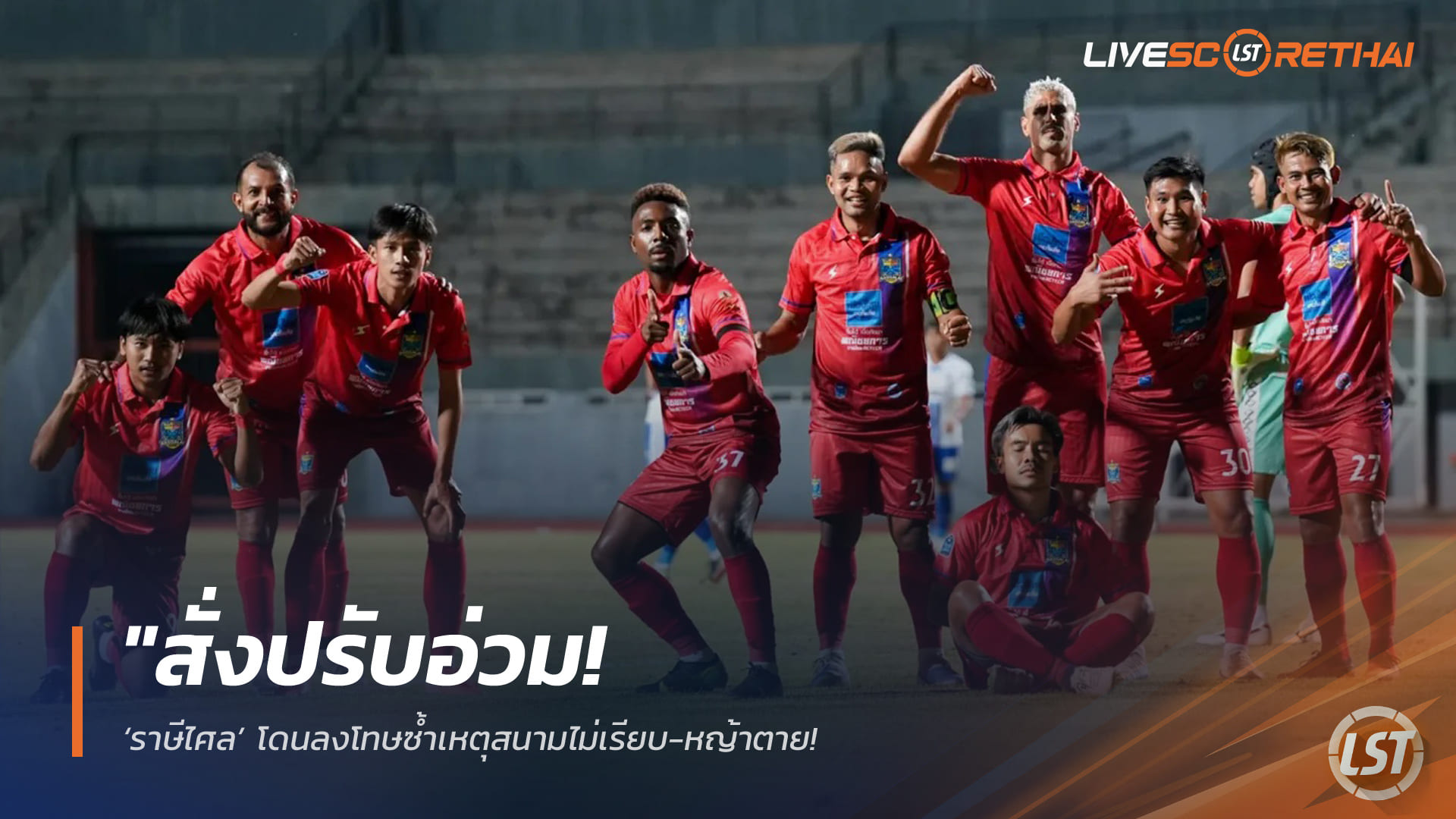 ข่าวฟุตบอลไทย วันพฤหัสบดี ที่ 23 เมษายน 2568 : "สั่งปรับอ่วม! ‘ราษีไศล’ โดนลงโทษซ้ำเหตุสนามไม่เรียบ-หญ้าตาย – คณะวินัยฯ ปรับเงินกว่า 2.6 หมื่น หลังพบสภาพพื้นผิวขรุขระเป็นครั้งที่ 2"