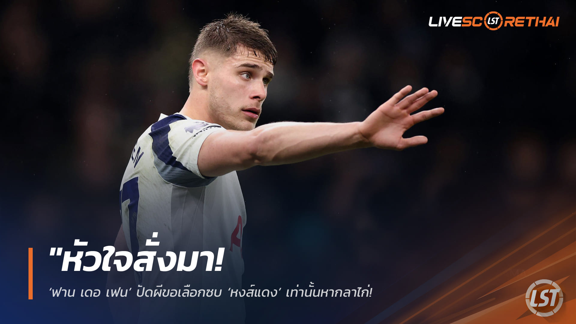 ข่าวฟุตบอล วันศุกร์ ที่ 24 เมษายน 2568 : "หัวใจสั่งมา! ‘ฟาน เดอ เฟน’ ปัดผีขอเลือกซบ ‘หงส์แดง’ เท่านั้นหากลาไก่ – เผยเป็นแฟนคลับตัวยงทั้งบ้าน หวังผนึกกำลัง ‘ฟาน ไดจ์ค’ ในถิ่นแอนฟิลด์!"