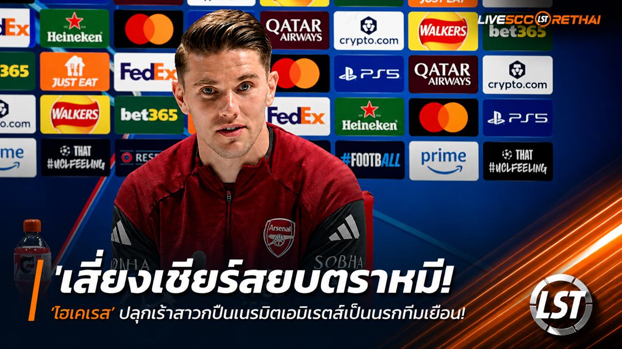 ข่าวฟุตบอล วันอังคาร ที่ 5 พฤษภาคม 2568 : "เสียงเชียร์สยบตราหมี! ‘โยเคเรส’ ปลุกเร้าสาวกปืนเนรมิตเอมิเรตส์เป็นนรกทีมเยือน – มั่นใจพาทุบ ‘แอต.มาดริด’ ล่าตั๋วชิง UCL ครั้งแรกในรอบ 20 ปี!"