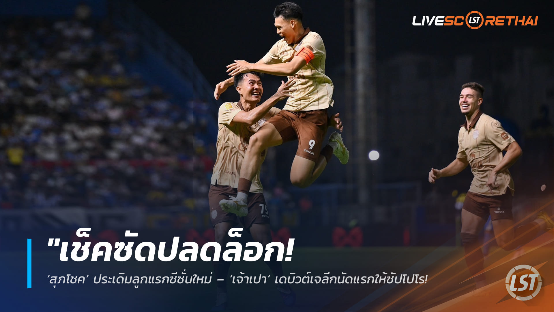 ข่าวฟุตบอลไทย วันอาทิตย์ ที่ 15 กุมพาพันธ์ 2568 : "จ่าฝูงสะกดคำว่าแพ้ไม่เป็น! บุรีรัมย์บุกถล่มบีจี 3-1 'บิสโซลี-ศุภณัฏฐ์-ศุภชัย' เรียงหน้าซัด ยึดบัลลังก์เหนียวแน่น"!