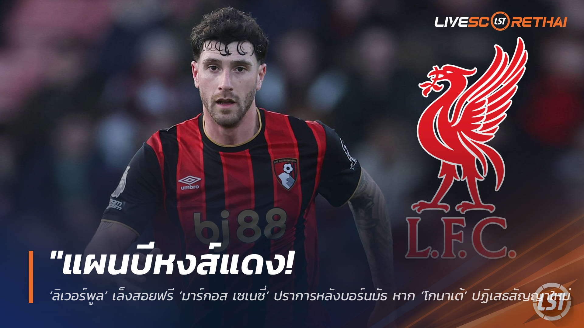 ข่าวฟุตบอล วันพุธ ที่ 6 พฤษภาคม 2568 : "แผนบีหงส์แดง! ‘ลิเวอร์พูล’ เล็งสอยฟรี ‘มาร์กอส เซเนซี่’ ปราการหลังบอร์นมัธ หาก ‘โกนาเต้’ ปฏิเสธสัญญาใหม่ซัมเมอร์นี้"