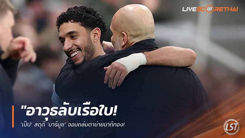 ข่าวฟุตบอล วันอังคาร ที่ 12 พฤษภาคม 2568 : "อาวุธลับเรือใบ! ‘เป๊ป’ สดุดี ‘มาร์มูช’ จอมถล่มตาข่ายนาทีทอง – เตรียมโรเตชั่นชุดใหญ่บุกพาเลซ ล่าแชมป์พรีเมียร์ลีก-เอฟเอคัพ!"