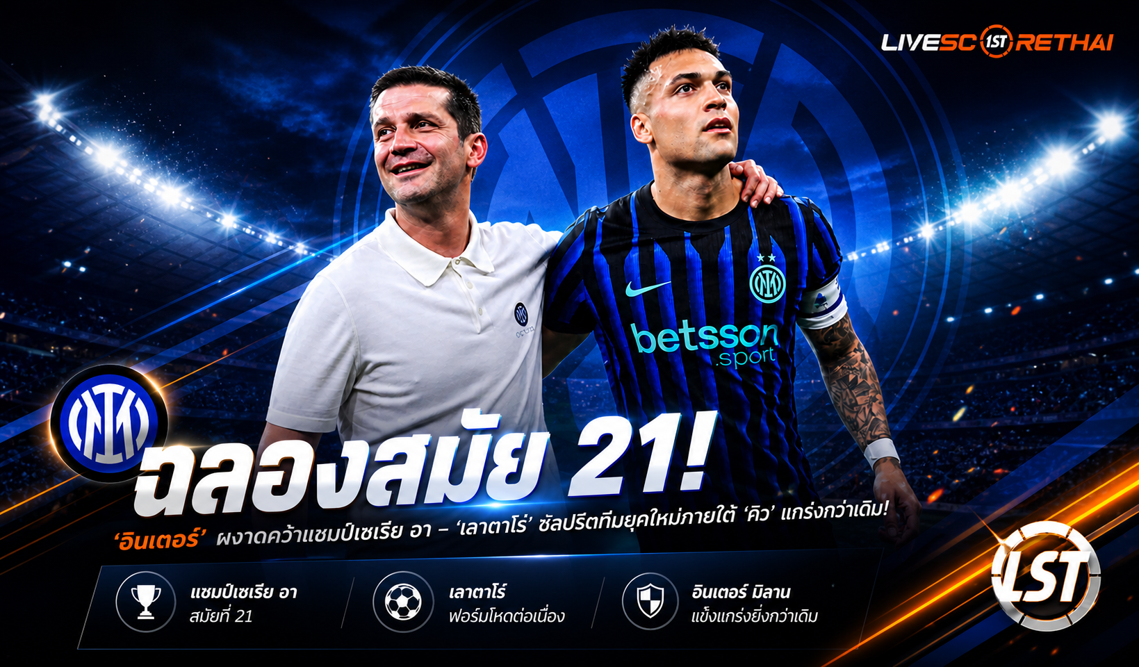 ข่าวฟุตบอล วันจันทร์ ที่ 4 พฤษภาคม 2568 : "ฉลองสมัย 21! ‘อินเตอร์’ ผงาดคว้าแชมป์เซเรีย อา – ‘เลาตาโร่’ ชูสปิริตทีมยุคใหม่ภายใต้ ‘คิวู’ แกร่งกว่าเดิม ลุ้นเบิ้ลแชมป์โคปปาอิตาเลีย!"