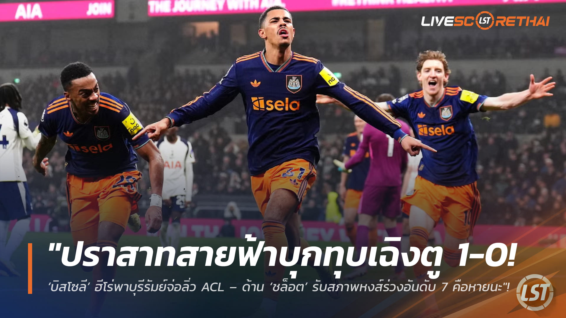 ข่าวฟุตบอล วันพุธ ที่ 11 กุมพาพันธ์ 2568 : "ปราสาทสายฟ้าบุกทุบเฉิงตู 1-0! ‘บิสโซลี’ ฮีโร่พาบุรีรัมย์จ่อลิ่ว ACL – ด้าน ‘ชล็อต’ รับสภาพหงส์ร่วงอันดับ 7 คือหายนะ"!
