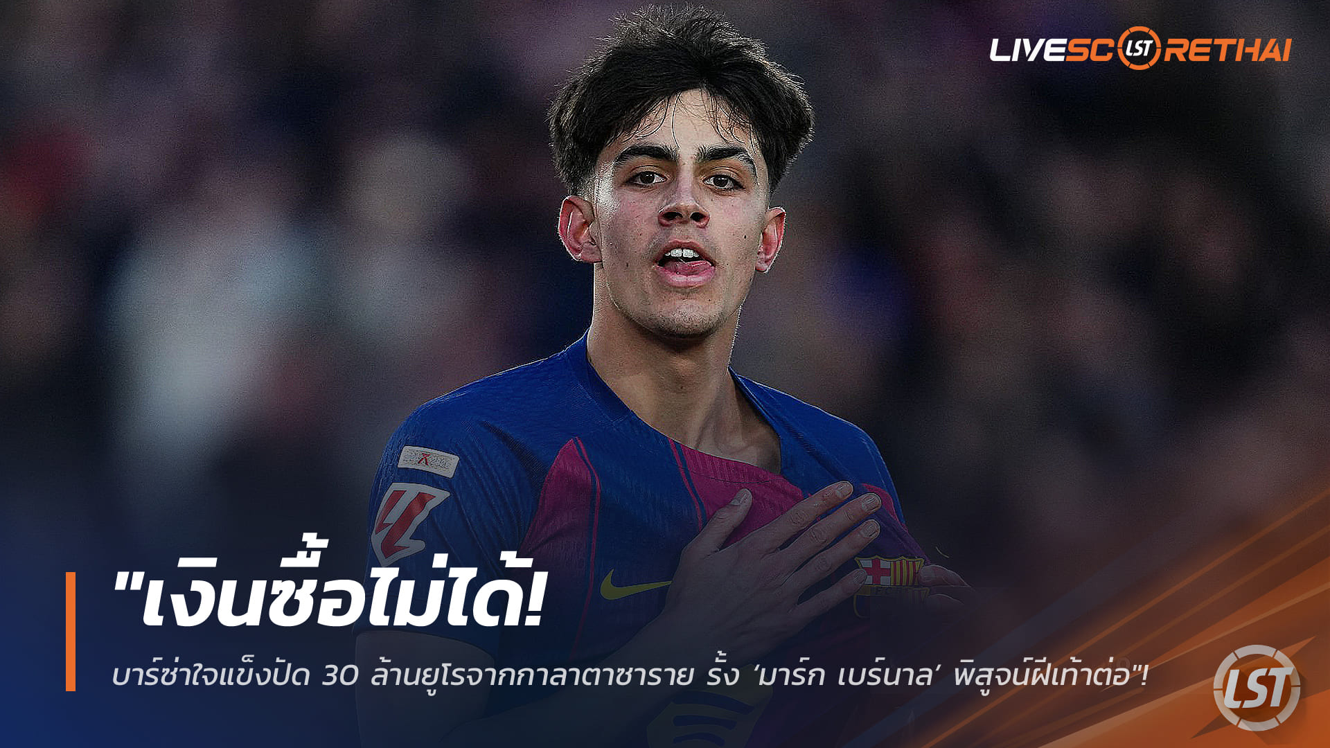 ข่าวฟุตบอล วันอังคาร ที่ 10 กุมพาพันธ์ 2568 : "เงินซื้อไม่ได้! บาร์ซ่าใจแข็งปัด 30 ล้านยูโรจากกาลาตาซาราย รั้ง ‘มาร์ก เบร์นาล’ มิดฟิลด์ดาวรุ่งอยู่พิสูจน์ฝีเท้าต่อ"!
