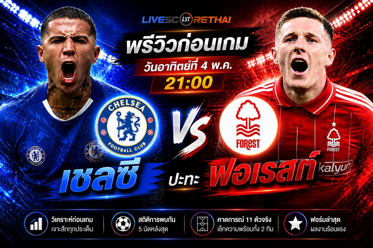 ดูบอลสด ถ่ายทอดสด ฟุตบอล พรีเมียร์ลีก อังกฤษ : เชลซี -vs- น็อตติ้งแฮม ฟอเรสต์   วันจันทร์ ที่ 4 พฤษภาคม 2569  เวลา : 21.00 น.