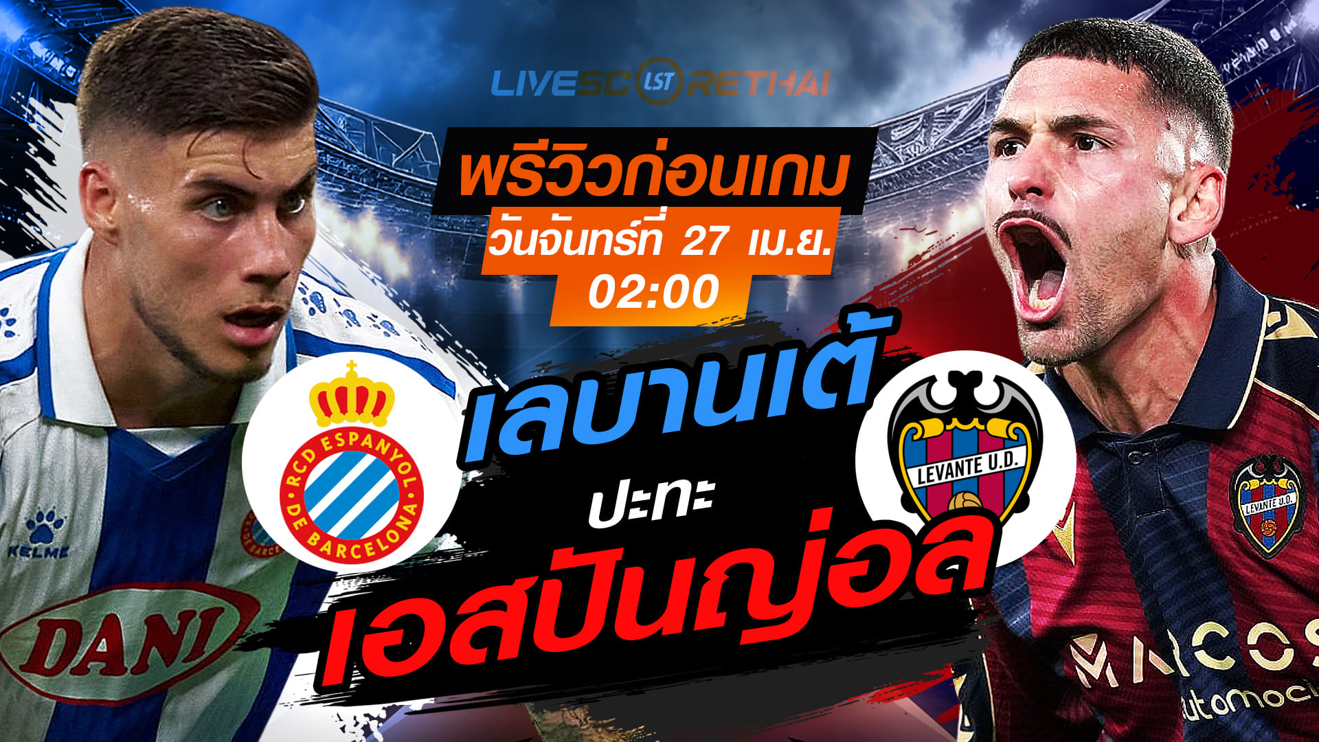 ดูบอลสด ถ่ายทอดสด ฟุตบอล ลา ลีกา สเปน : เอสปันญ่อล -vs- เลบานเต้  วันจันทร์ ที่ 27 เมษายน 2569  เวลา : 02.00 น.