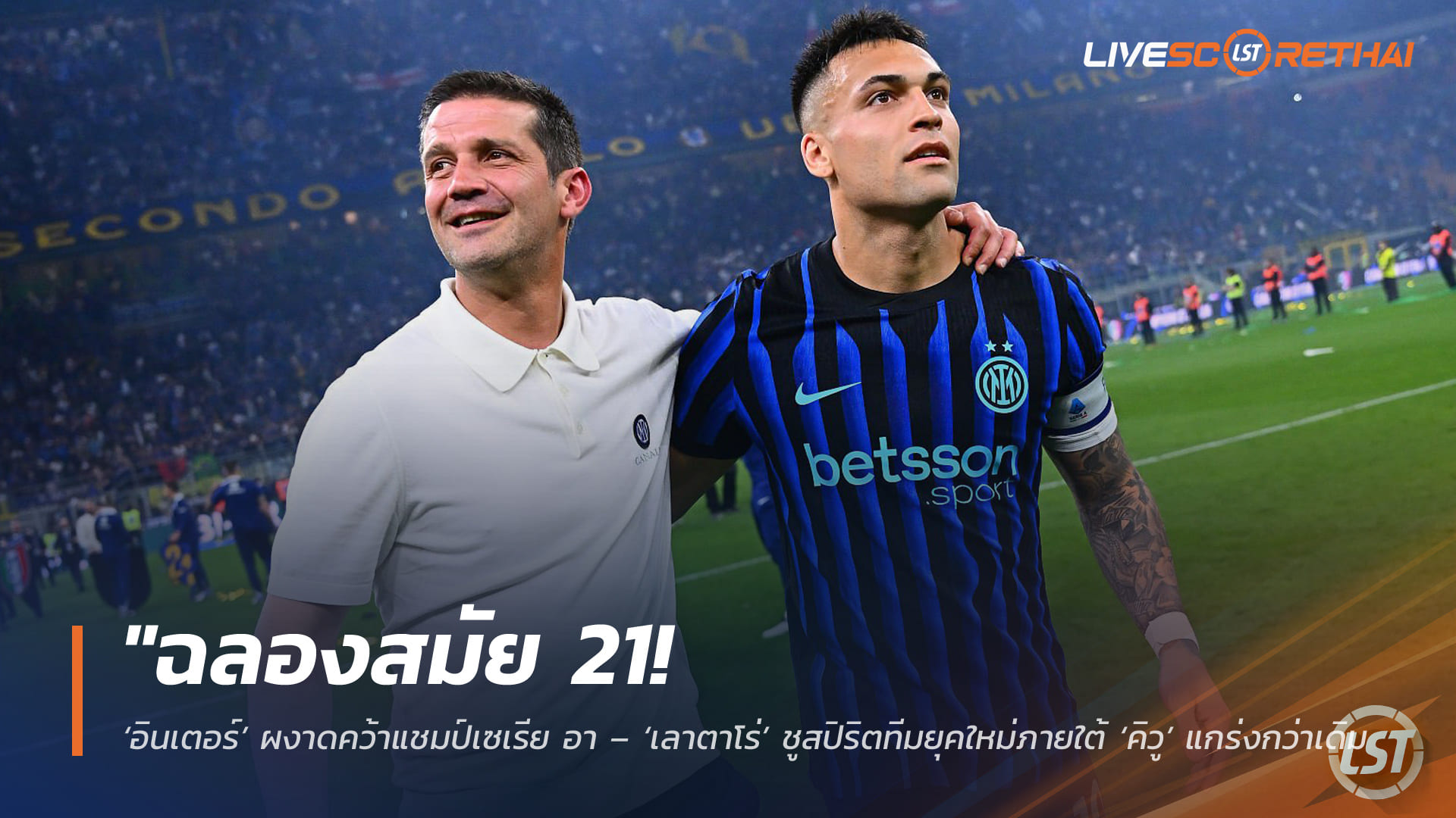 ข่าวฟุตบอล วันจันทร์ ที่ 4 พฤษภาคม 2568 : "ฉลองแชมป์สมัย 21! ‘อินเตอร์’ เปิดรังทุบปาร์ม่า 2-0 เถลิงบัลลังก์สคูเด็ตโต้เป็นทางการ – ‘ตูราม-มคิทาร์ยาน’ ซัดปิดกล่องชัยชนะสุดยิ่งใหญ่!"