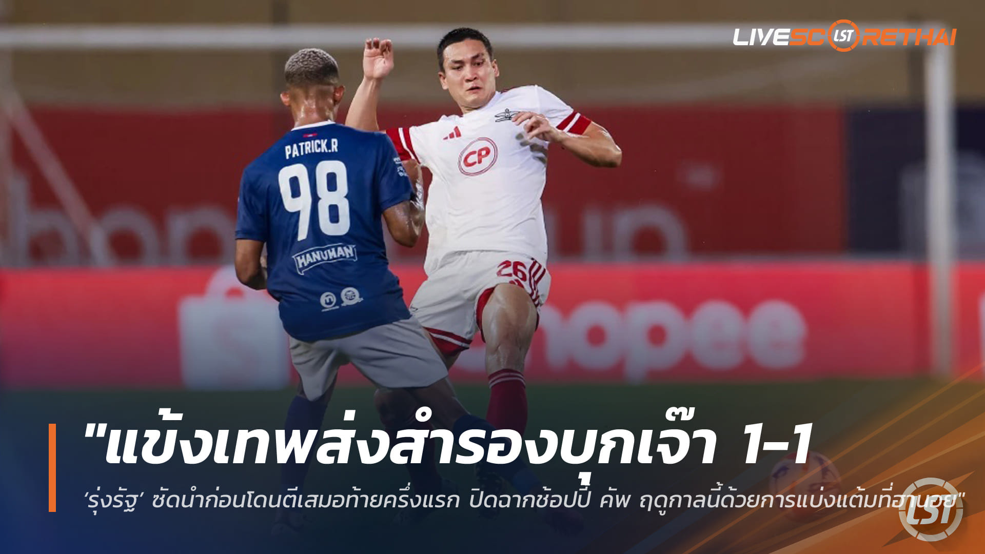 ข่าวฟุตบอลไทย วันพฤหัสบดี ที่ 23 เมษายน 2568 : "แข้งเทพส่งสำรองบุกเจ๊าสวายเรียง 1-1 – ‘รุ่งรัฐ’ ซัดนำก่อนโดนตีเสมอท้ายครึ่งแรก ปิดฉากช้อปปี้ คัพ ฤดูกาลนี้ด้วยการแบ่งแต้มที่ฮานอย"