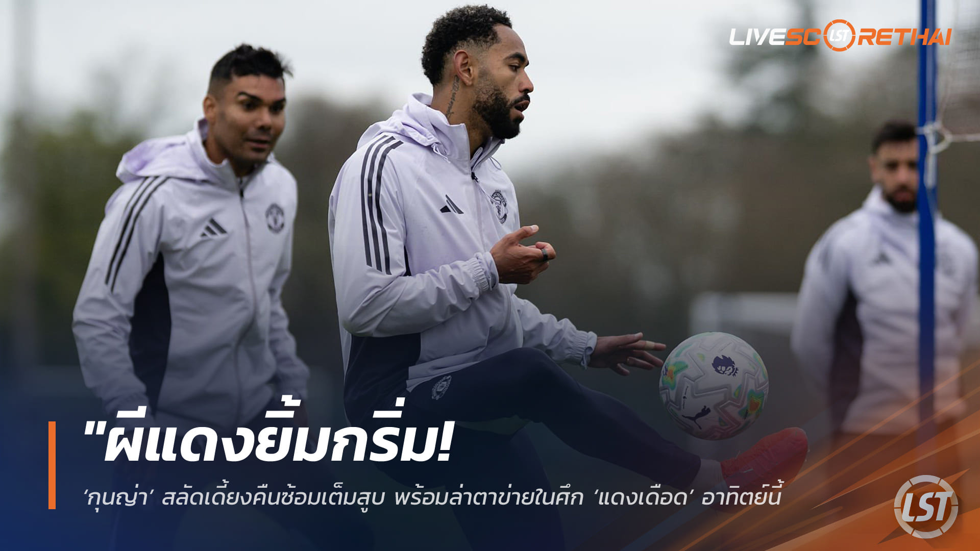 ข่าวฟุตบอล วันศุกร์ ที่ 1 พฤษภาคม 2568 : "ผีแดงยิ้มกริ่ม! ‘กุนญ่า’ สลัดเดี้ยงคืนซ้อมเต็มสูบ พร้อมล่าตาข่ายในศึก ‘แดงเดือด’ อาทิตย์นี้ – ชัยชนะนัดเดียวแลกตั๋ว UCL ทันที!"
