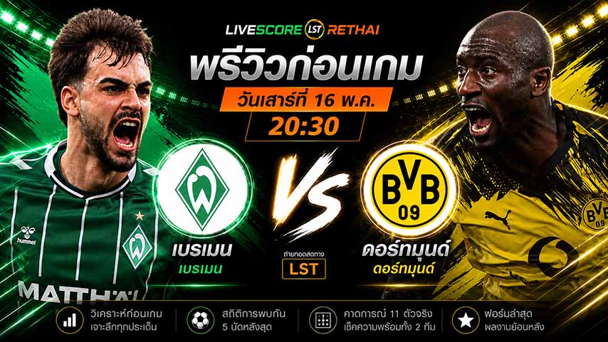 ดูบอลสด ถ่ายทอดสด ฟุตบอล บุนเดสลีก้า เยอรมัน : เบรเมน -vs- ดอร์ทมุนด์  วันเสาร์ ที่ 16 พฤษภาคม 2569  เวลา : 20.30 น.