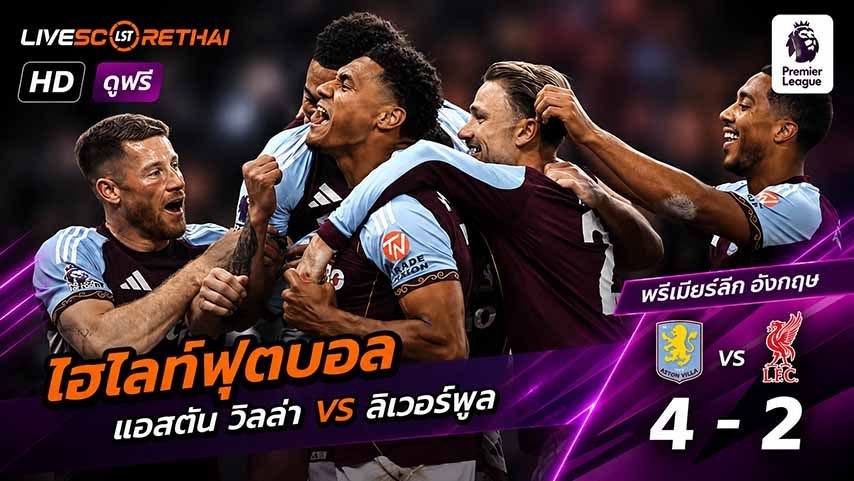 ไฮไลท์ฟุตบอล พรีเมียร์ลีกอังกฤษ วันที่ 16 พ.ค 2569  : แอสตันวิลลา 4-2 ลิเวอร์พูล