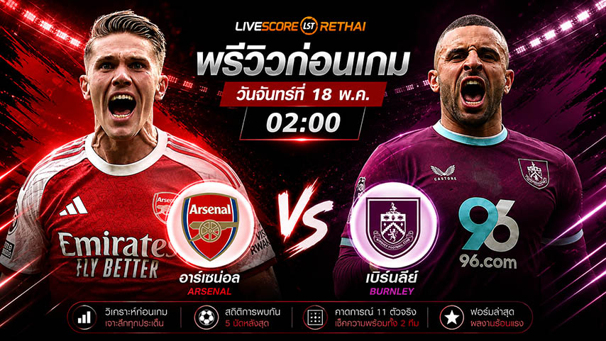 ดูบอลสด ถ่ายทอดสด ฟุตบอล พรีเมียร์ลีก อังกฤษ : อาร์เซน่อล -vs- เบิร์นลี่ย์  วันจันทร์ ที่ 18 พฤษภาคม 2569  เวลา : 02.00 น.