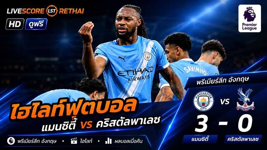ไฮไลท์ฟุตบอล พรีเมียร์ลีกอังกฤษ วันที่ 14 พ.ค 2569 : แมนเชสเตอร์ ซิตี้ 3--0 คริสตัล พาเลซ 