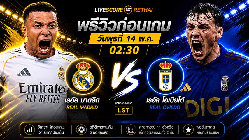 ดูบอลสด ถ่ายทอดสด ฟุตบอล ลา ลีกา สเปน : เรอัล มาดริด -vs- เรอัล โอเบียโด้  วันพฤหัสบดี ที่ 14 พฤษภาคม 2569   เวลา 02:30 น.