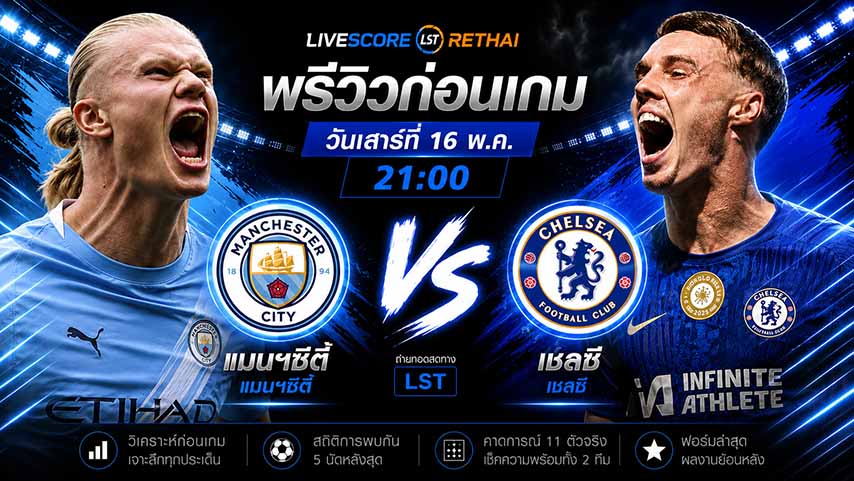 ดูบอลสด ถ่ายทอดสด ฟุตบอล เอฟเอ คัพ : เชลซี -vs- แมนฯซิตี้   วันเสาร์ ที่ 16 พฤษภาคม 2569  เวลา : 21.00 น.