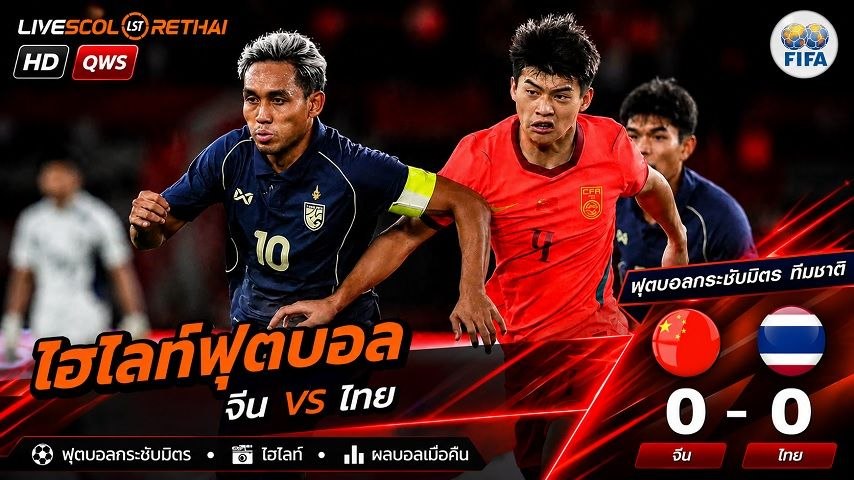ไฮไลท์ฟุตบอล กระชับมิตรทีมชาติ  วันที่ 9 มิ.ย 2569  : จีน 0-0 ไทย