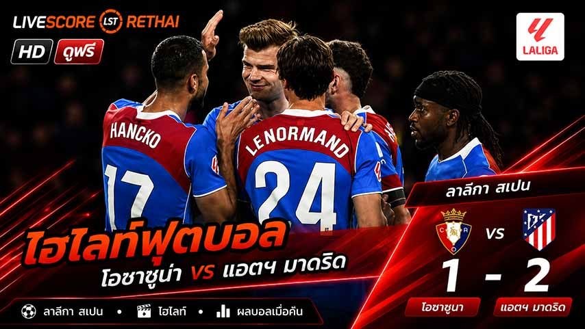 ไฮไลท์ฟุตบอล ลาลีกา สเปน วันที่ 13 พ.ค 2569  : โอซาซูนา  1-2 แอตเลติโก มาดริด
