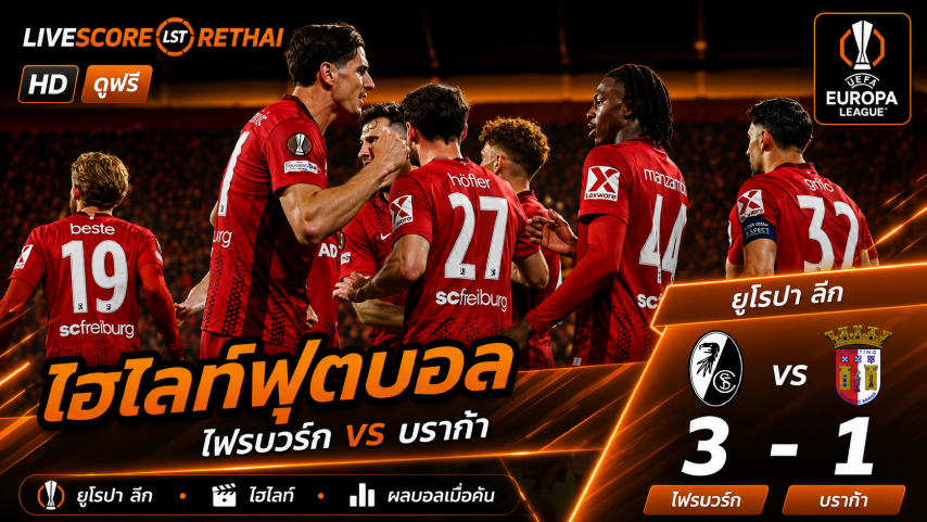 ไฮไลต์ฟุตบอล ยูฟ่ายูโรปาลีก วันที่ 8 พ.ค 2569  :  ไฟร์บวร์ก 3-1 บราก้า