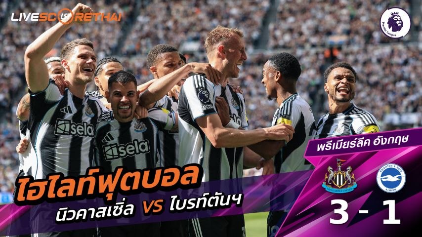 ไฮไลต์ฟุตบอล พรีเมียร์ลีกอังกฤษ วันเสาร์ที่ 2 พ.ค 2569 : นิวคาสเซิ่ล ยูไนเต็ด 3-1 ไบรท์ตัน